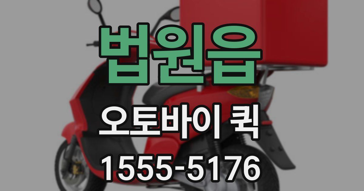 법원읍 오토바이 퀵