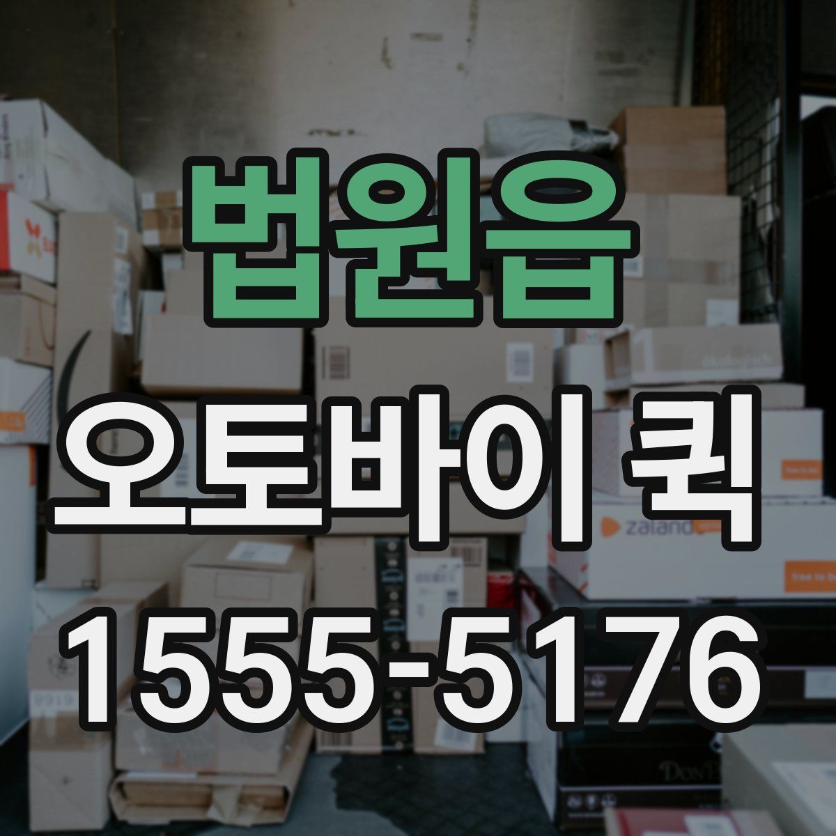 법원읍 오토바이 퀵