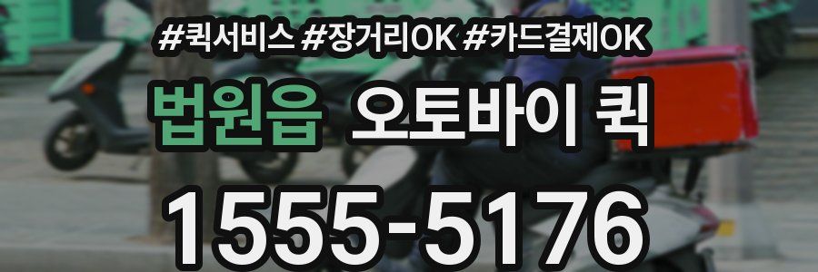 법원읍 오토바이 퀵