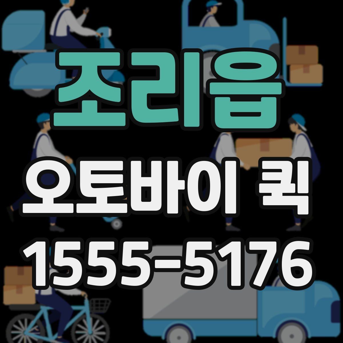 조리읍 오토바이 퀵 주소가 애매할 때 전달 팁