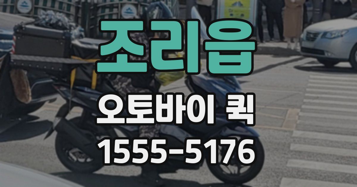 조리읍 오토바이 퀵