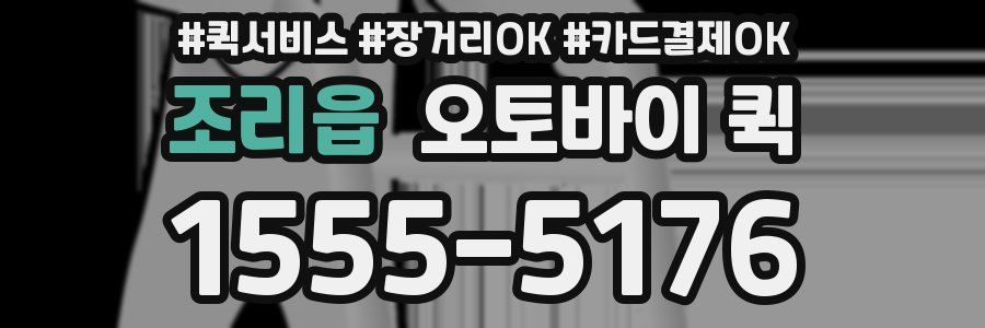 조리읍 오토바이 퀵