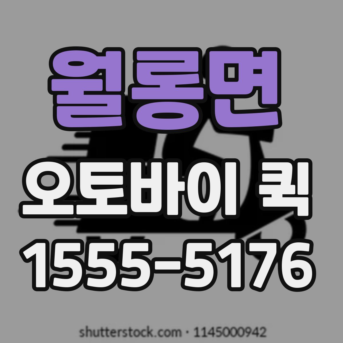 월롱면 오토바이 퀵