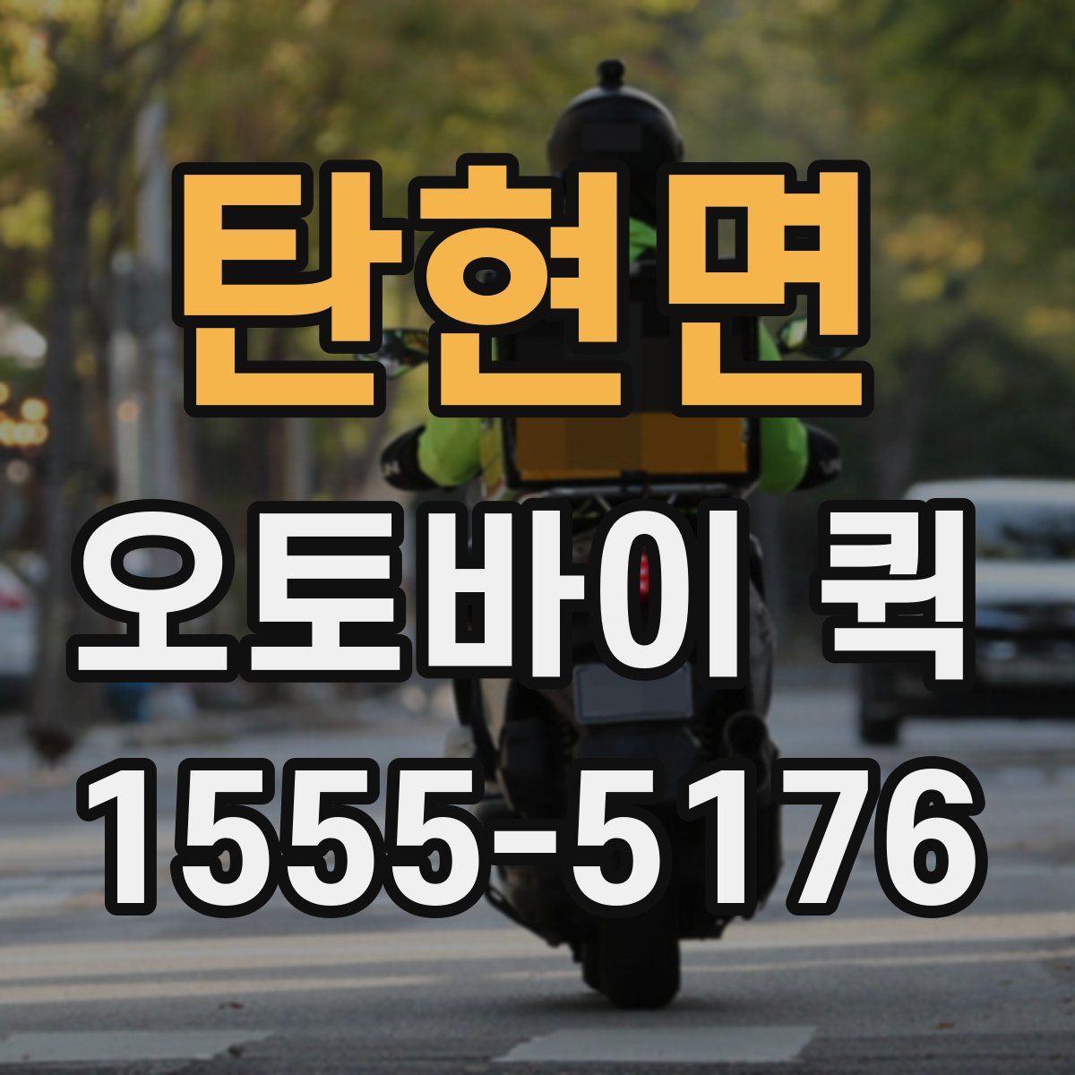 탄현면 오토바이 퀵