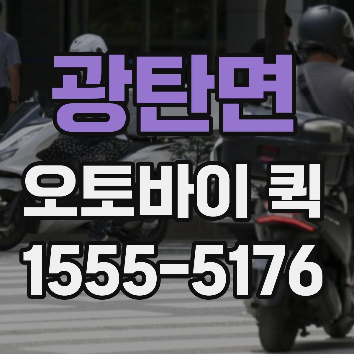 광탄면 오토바이 퀵