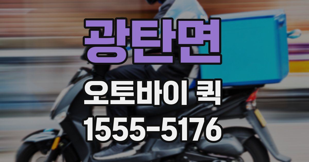 광탄면 오토바이 퀵