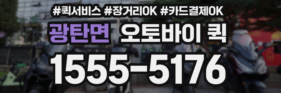 광탄면 오토바이 퀵
