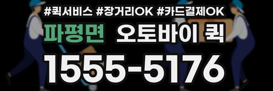 파평면 오토바이 퀵