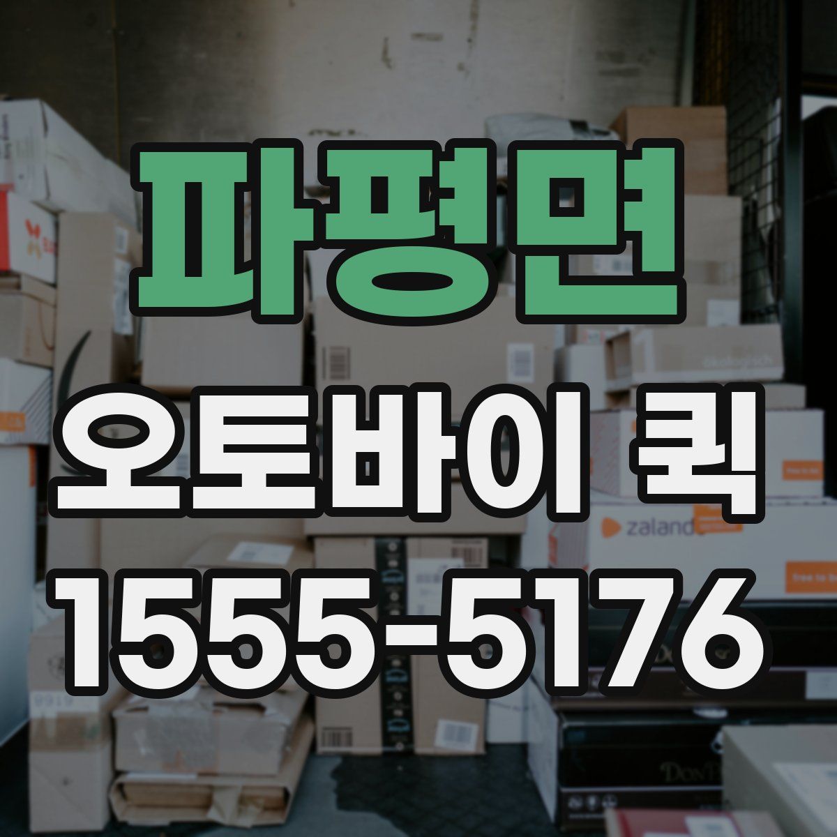 파평면 오토바이 퀵