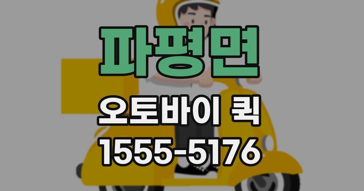 파평면 오토바이 퀵