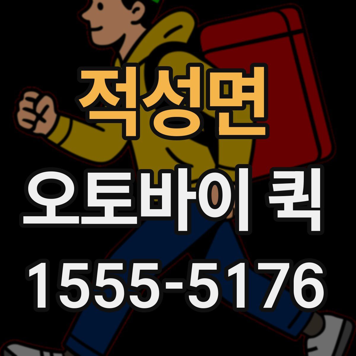 적성면 오토바이 퀵