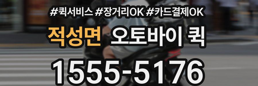 적성면 오토바이 퀵