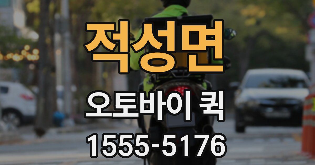 적성면 오토바이 퀵