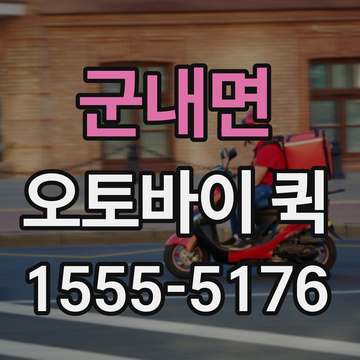 군내면 오토바이 퀵