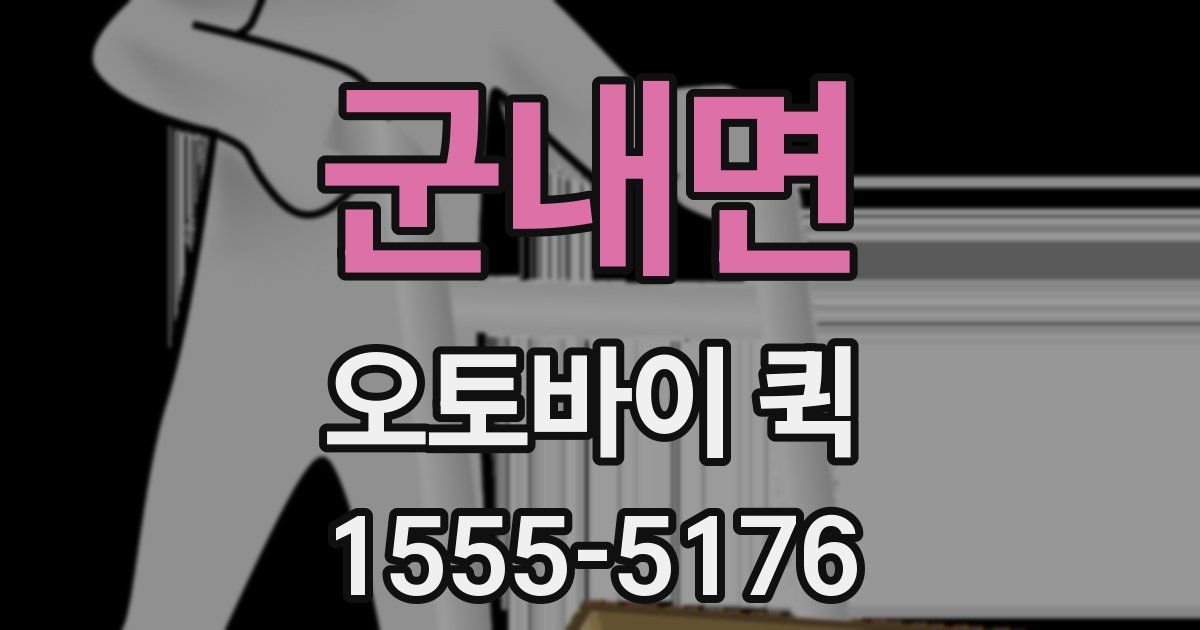 군내면 오토바이 퀵