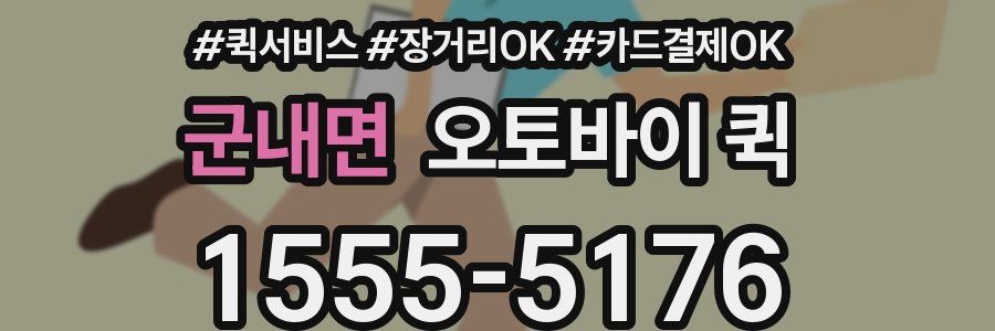 군내면 오토바이 퀵