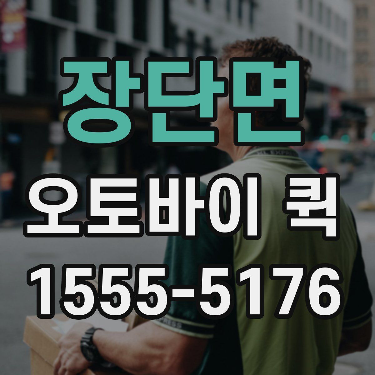 장단면 오토바이 퀵