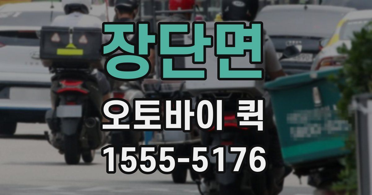 장단면 오토바이 퀵