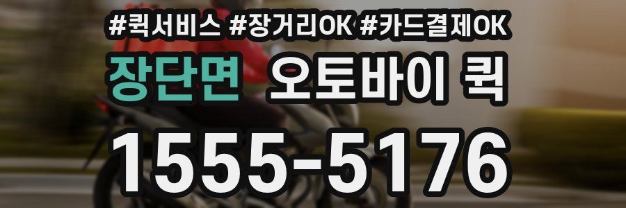 장단면 오토바이 퀵