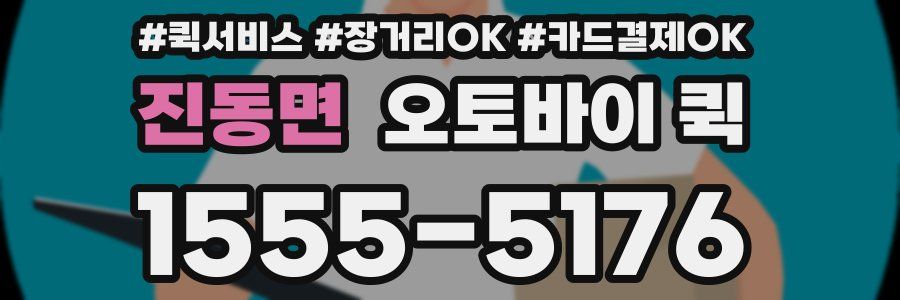 진동면 오토바이 퀵