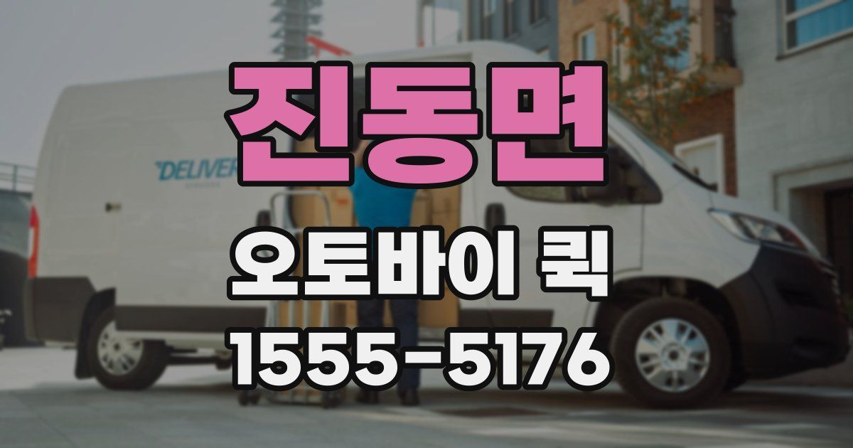 진동면 오토바이 퀵