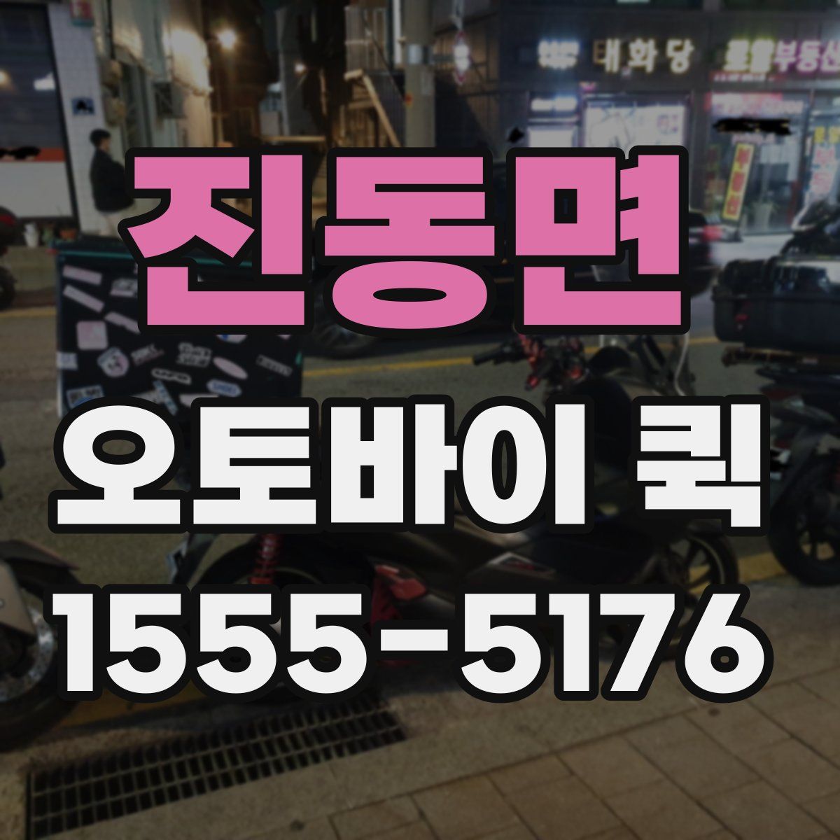 진동면 오토바이 퀵