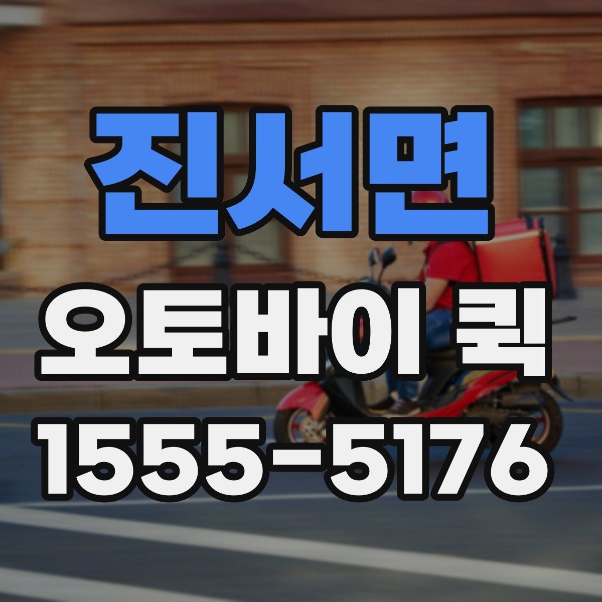 진서면 오토바이 퀵 긴급 A/S를 위한 부품 배송