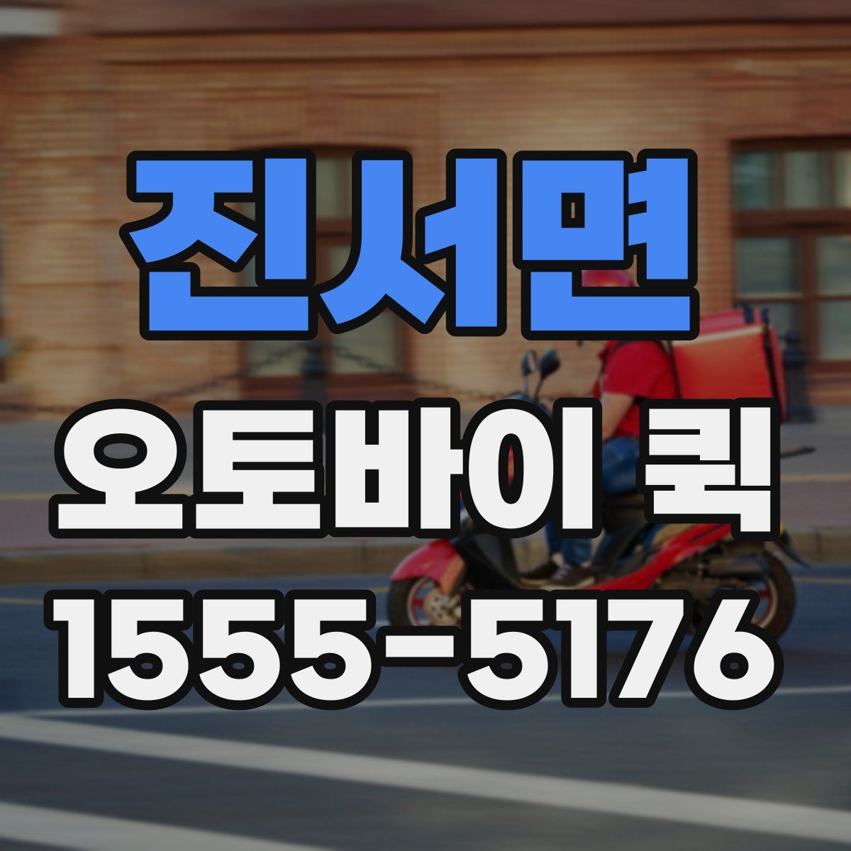 진서면 오토바이 퀵