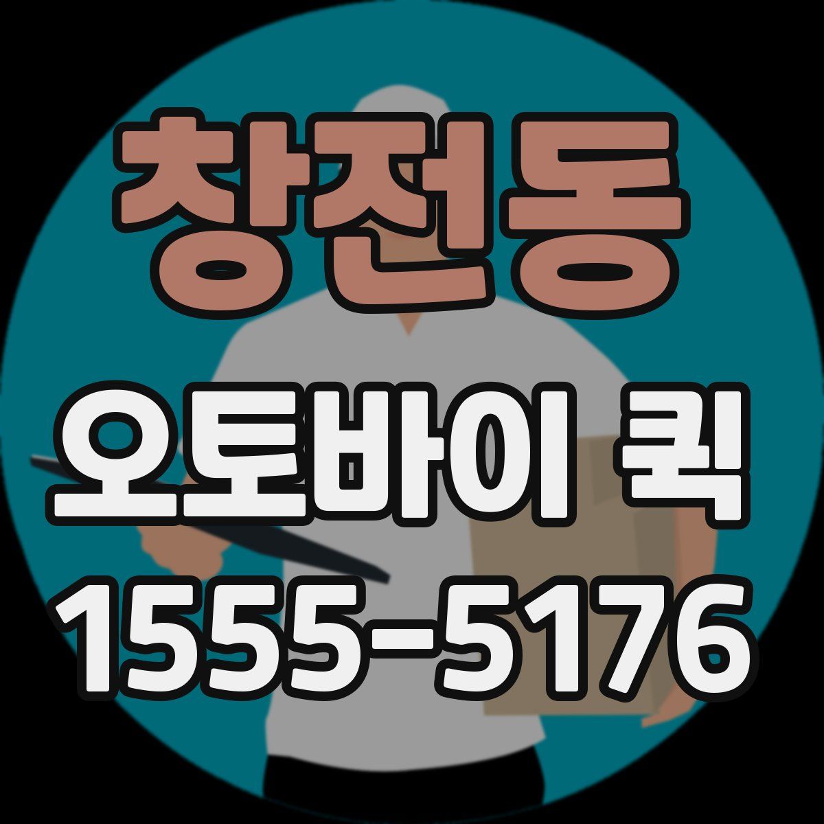 창전동 오토바이 퀵