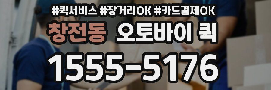 창전동 오토바이 퀵