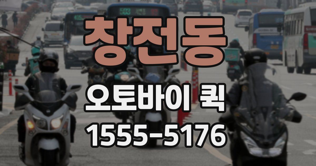 창전동 오토바이 퀵