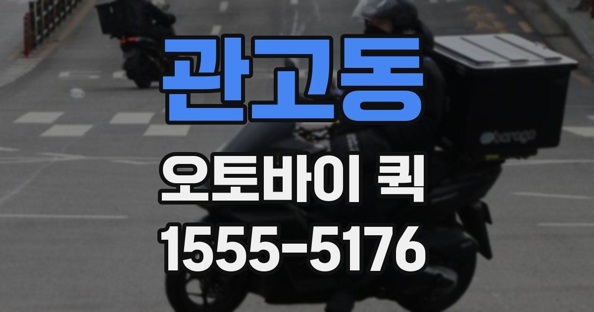 관고동 오토바이 퀵