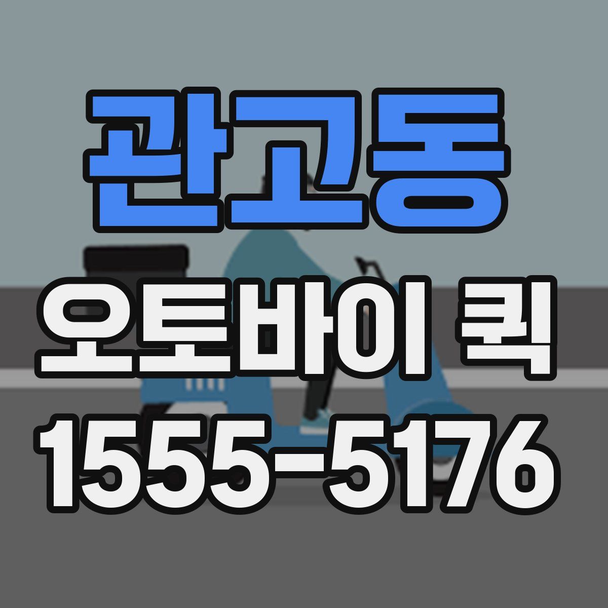 관고동 오토바이 퀵