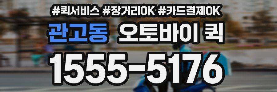 관고동 오토바이 퀵