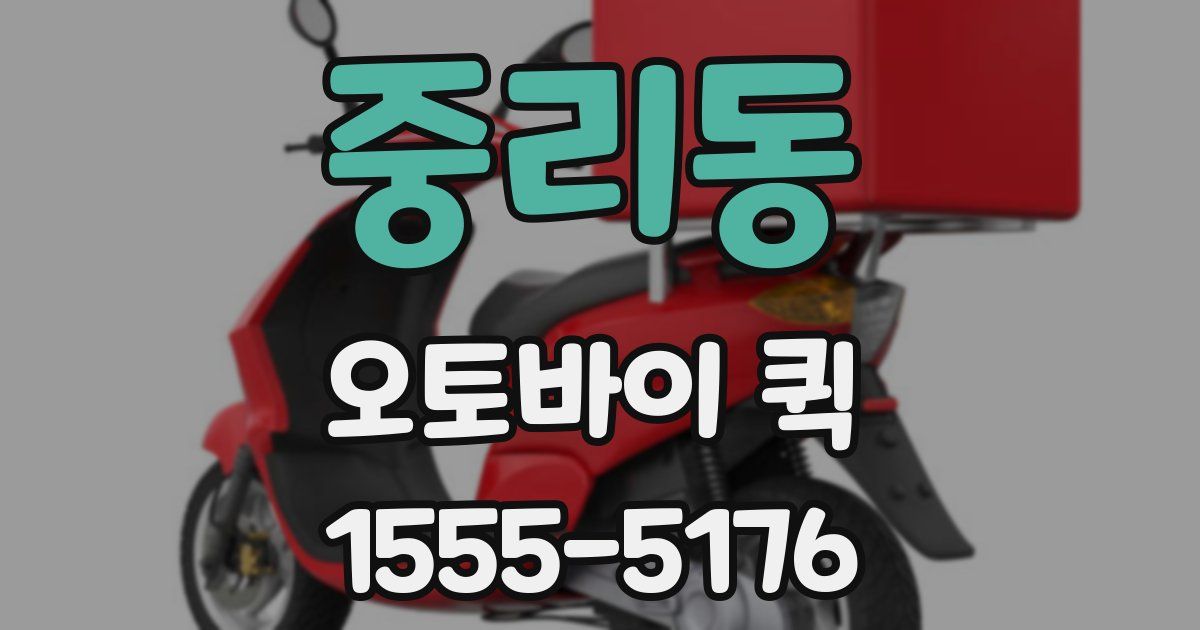 중리동 오토바이 퀵