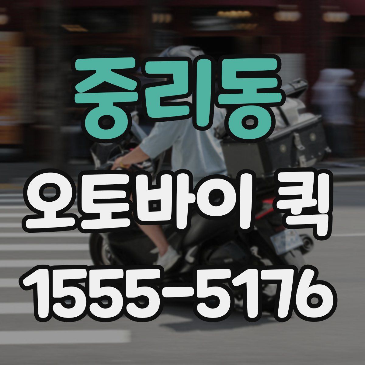 중리동 오토바이 퀵