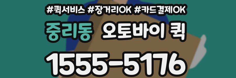 중리동 오토바이 퀵