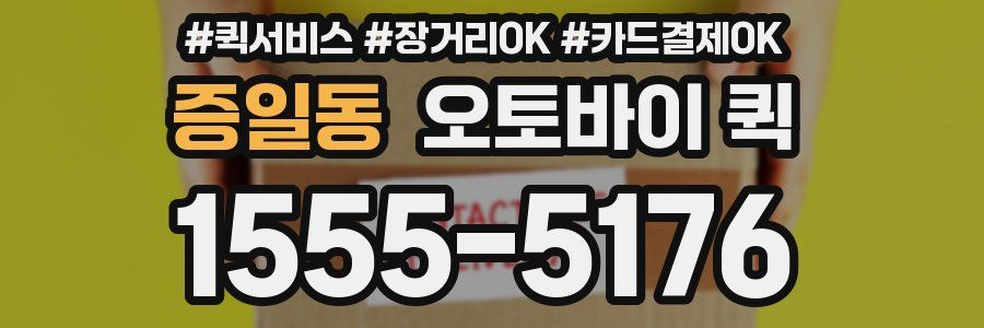 증일동 오토바이 퀵