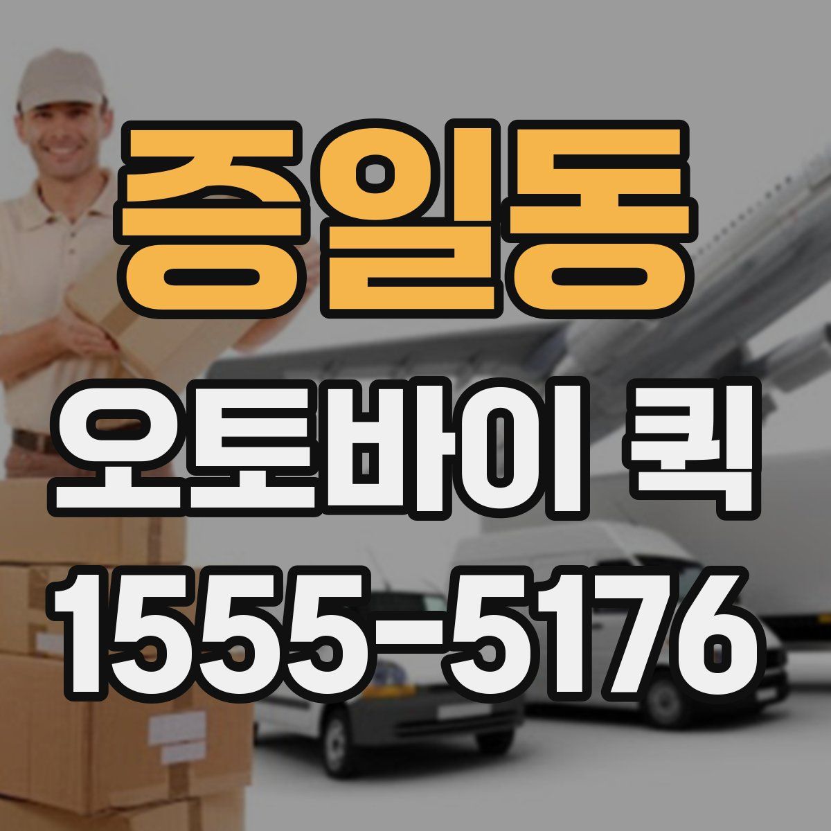 증일동 오토바이 퀵