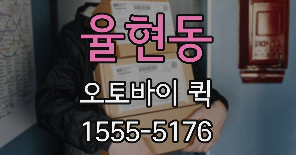 율현동 오토바이 퀵
