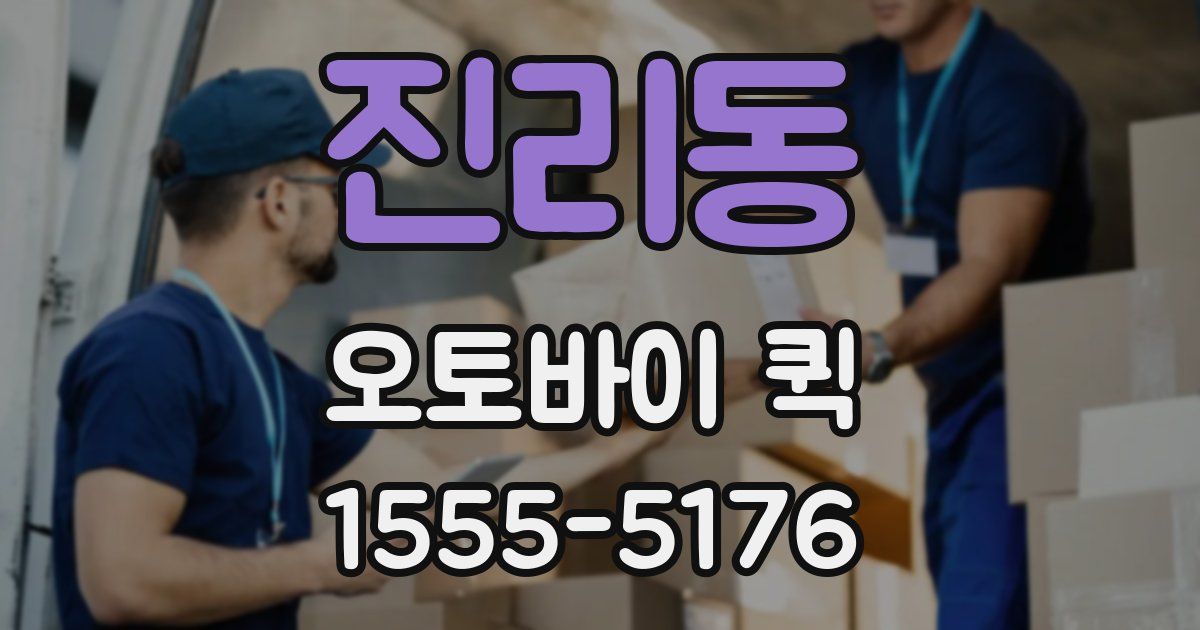 진리동 오토바이 퀵