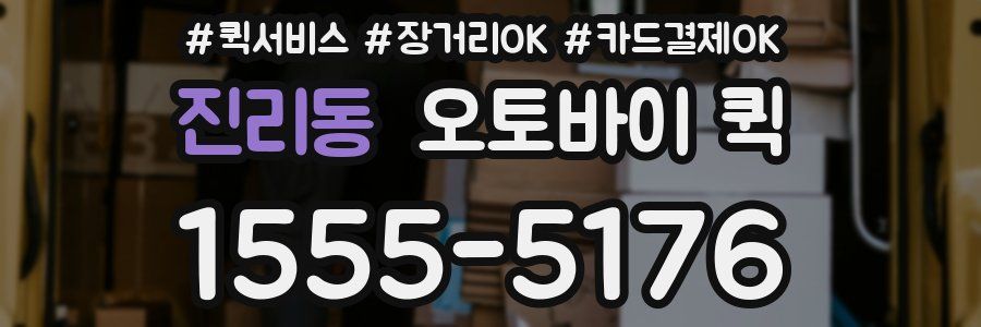 진리동 오토바이 퀵