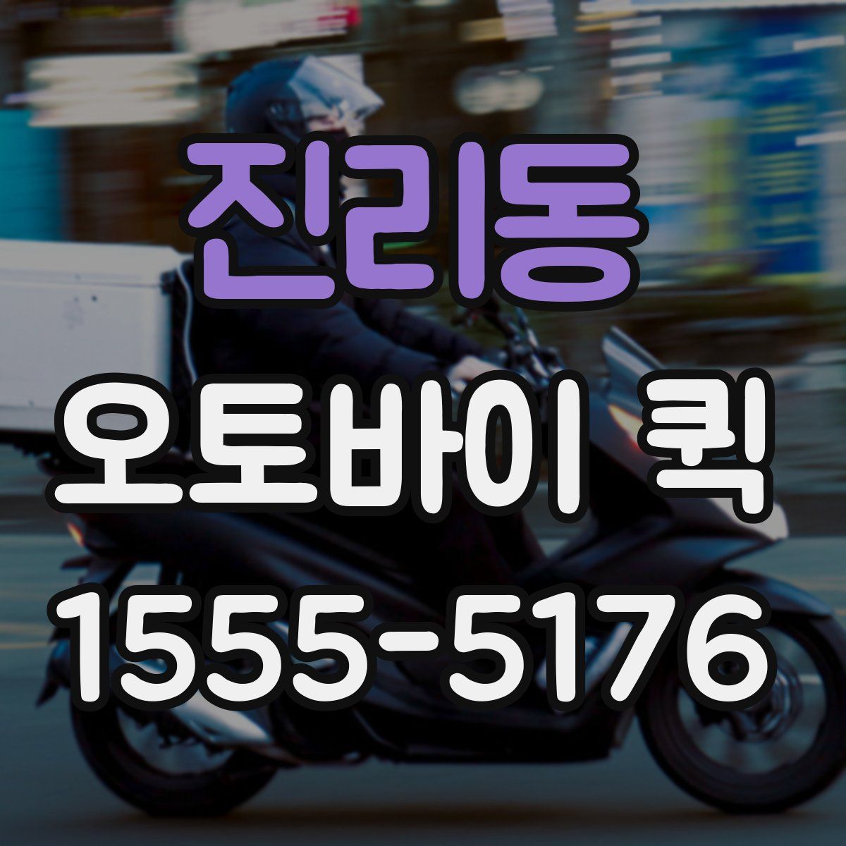 진리동 오토바이 퀵