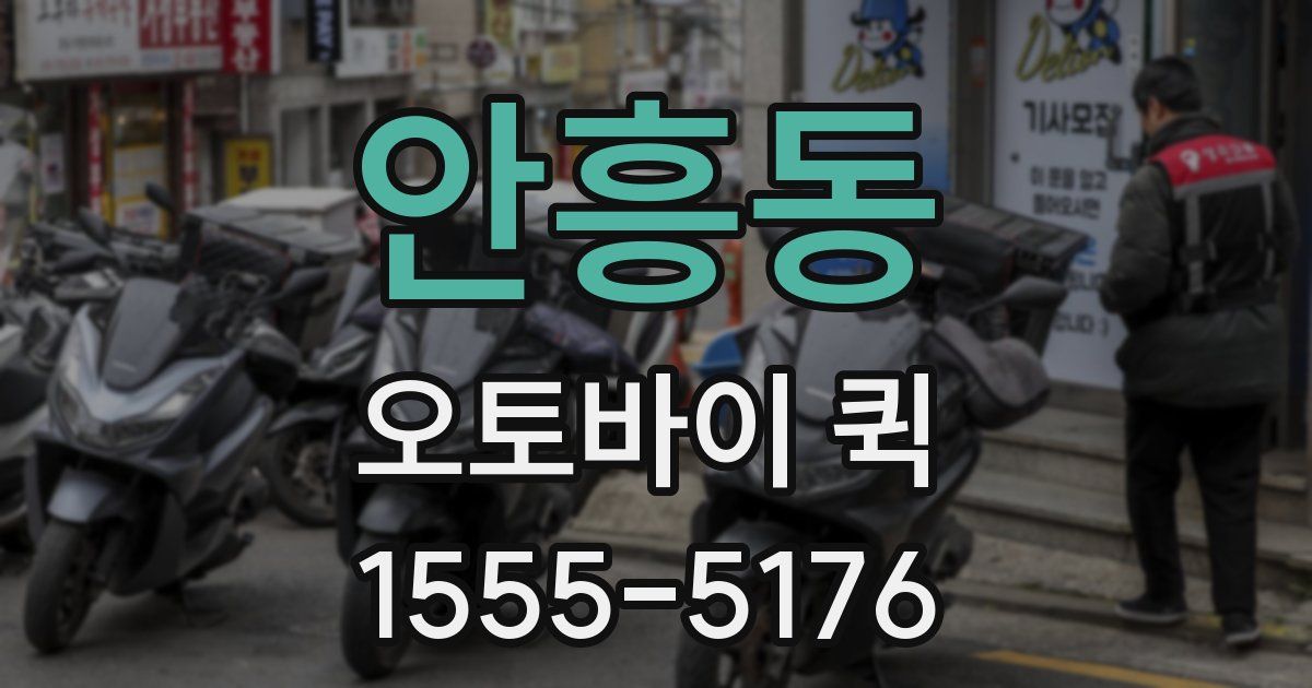 안흥동 오토바이 퀵