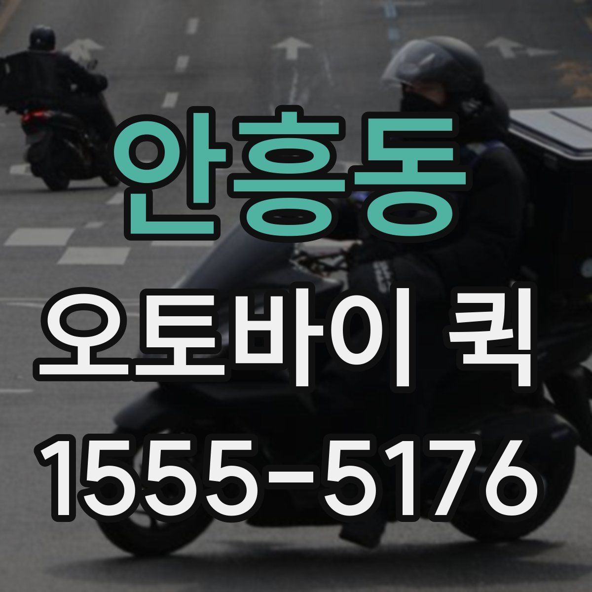 안흥동 오토바이 퀵