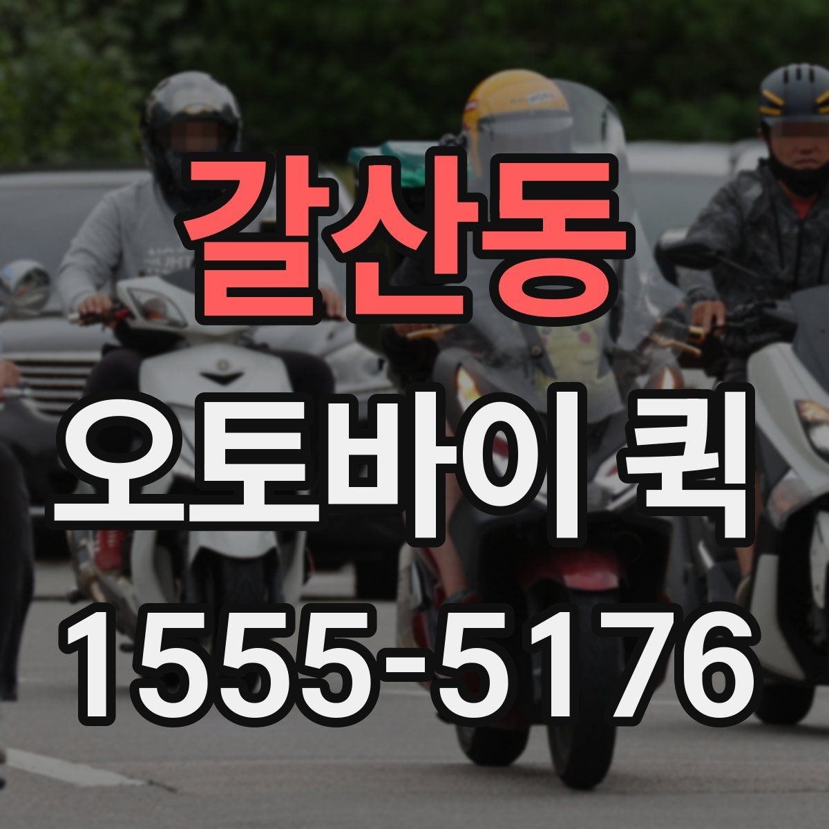 갈산동 오토바이 퀵 관공서 제출 마감 서류를 놓치지 않기