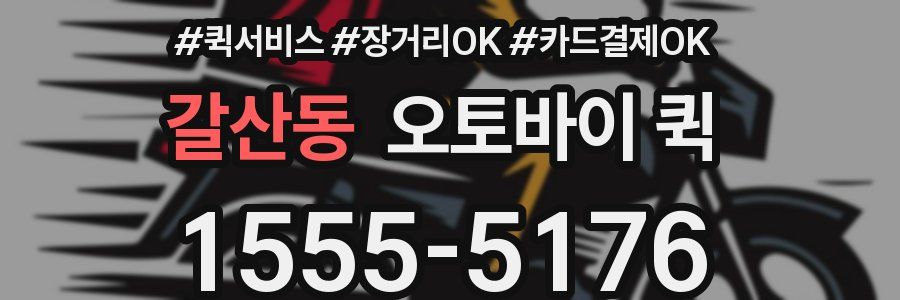 갈산동 오토바이 퀵