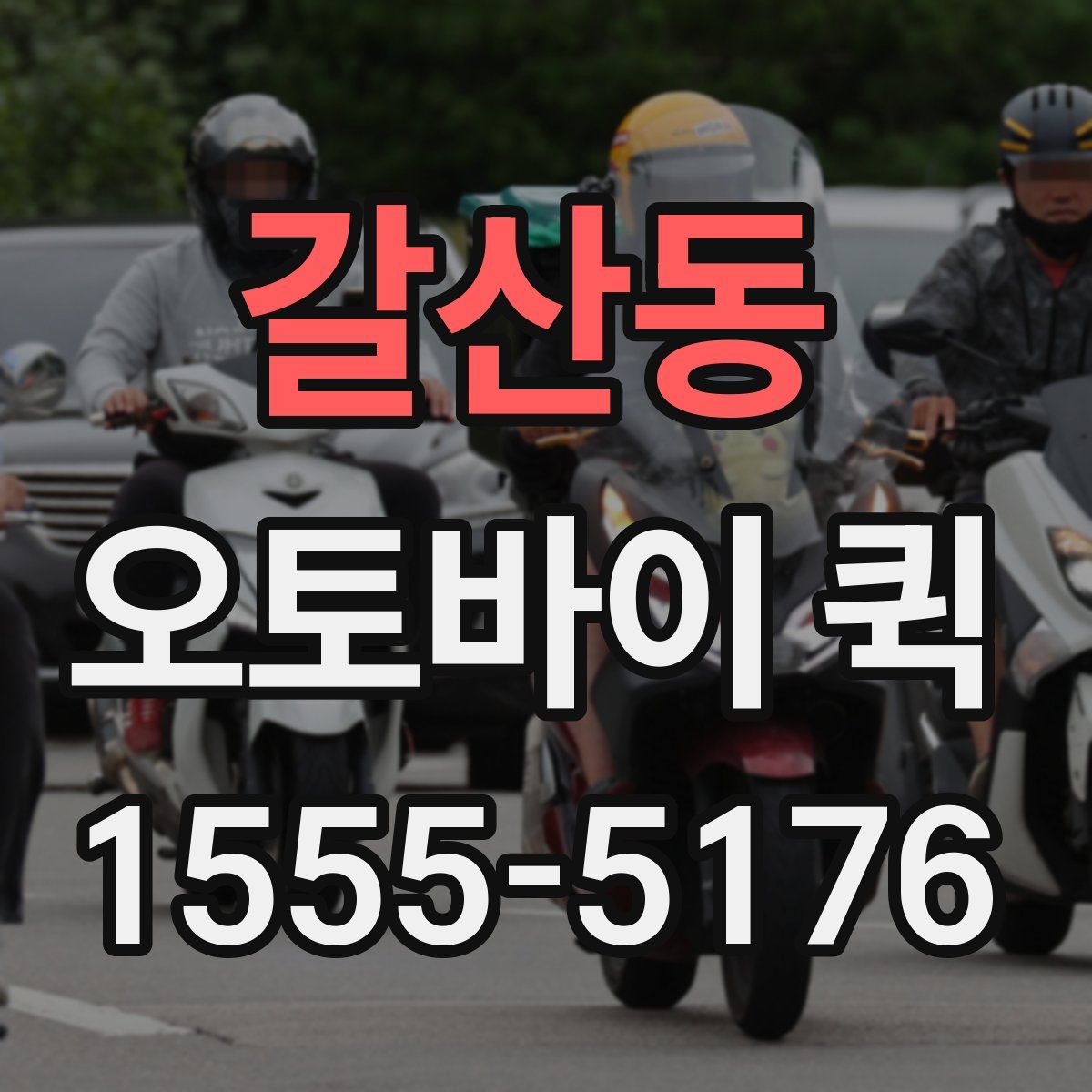 갈산동 오토바이 퀵