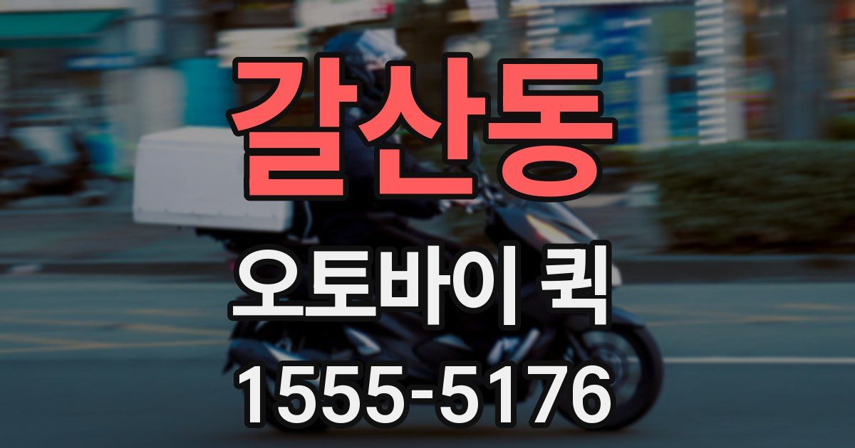 갈산동 오토바이 퀵