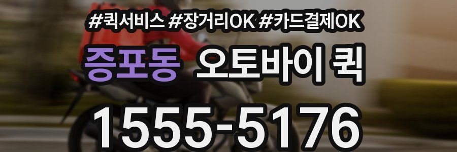 증포동 오토바이 퀵